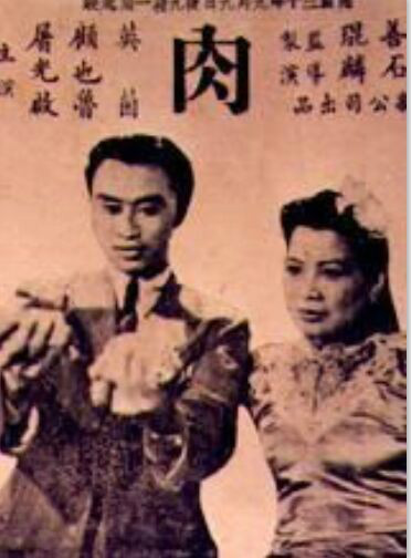 灵与肉（1941年朱石麟执导电影）