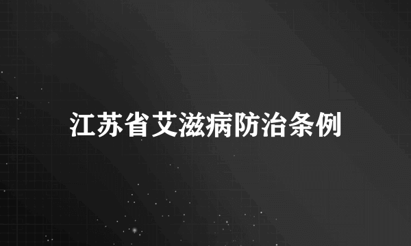 江苏省艾滋病防治条例