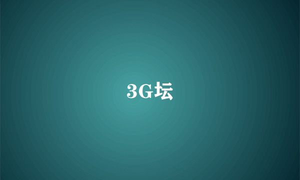 3G坛