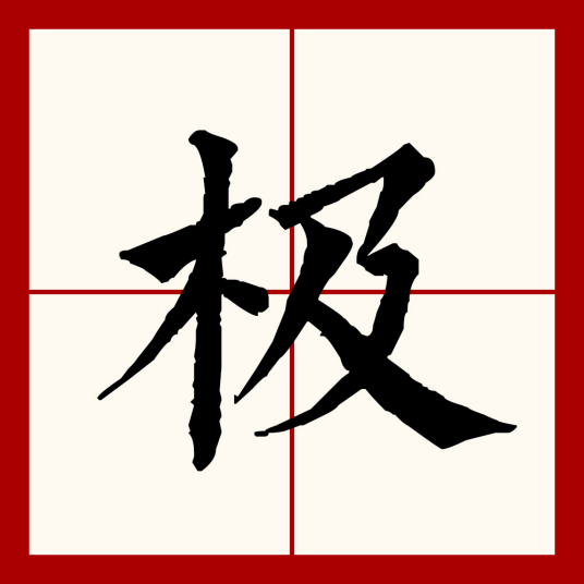 极（汉语文字）