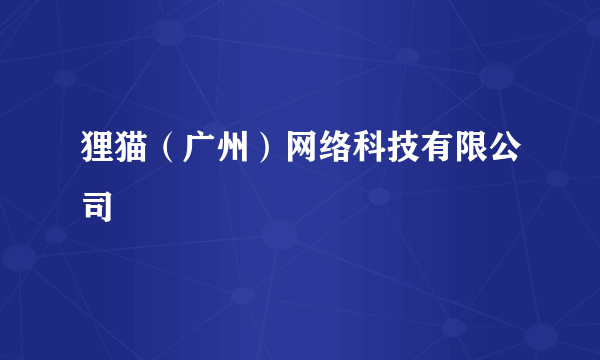 狸猫（广州）网络科技有限公司