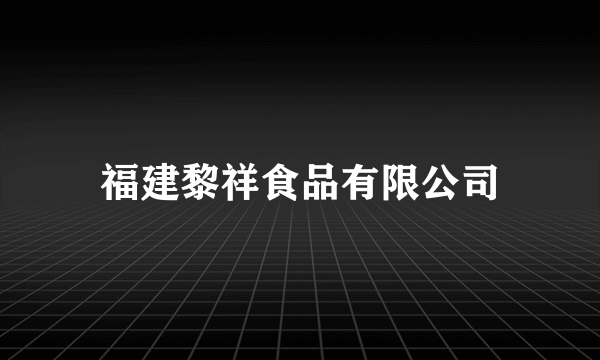 福建黎祥食品有限公司