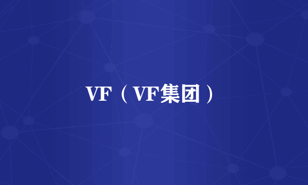 VF（VF集团）