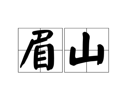 眉山（汉语词语）