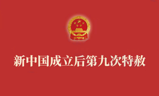 中华人民共和国主席特赦令