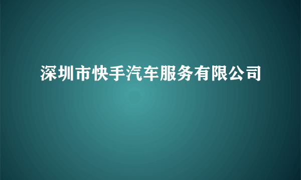 深圳市快手汽车服务有限公司