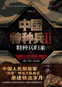 铁血岁月：中国特种兵Ⅱ·特种兵归来