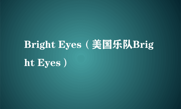 Bright Eyes（美国乐队Bright Eyes）