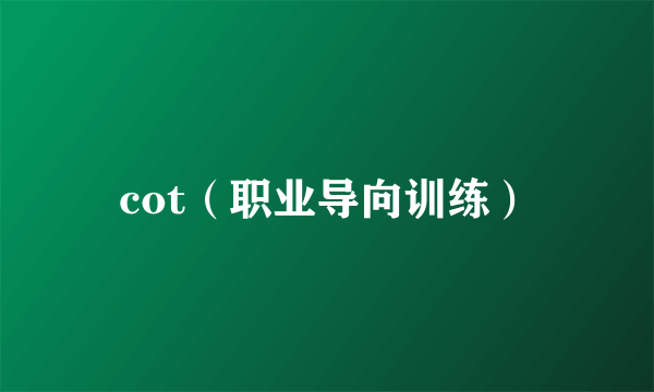 cot（职业导向训练）