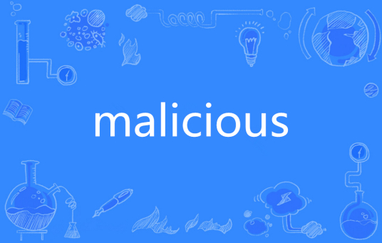 Malicious（英文单词）