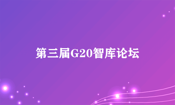 第三届G20智库论坛