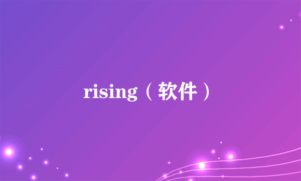 rising（软件）