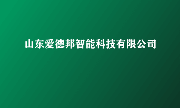 山东爱德邦智能科技有限公司