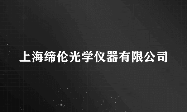 上海缔伦光学仪器有限公司