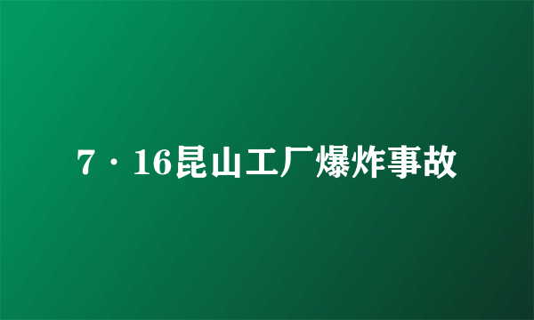 7·16昆山工厂爆炸事故