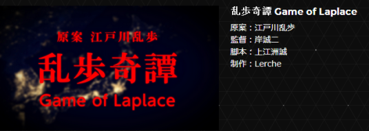 乱步奇谭Game of Laplace