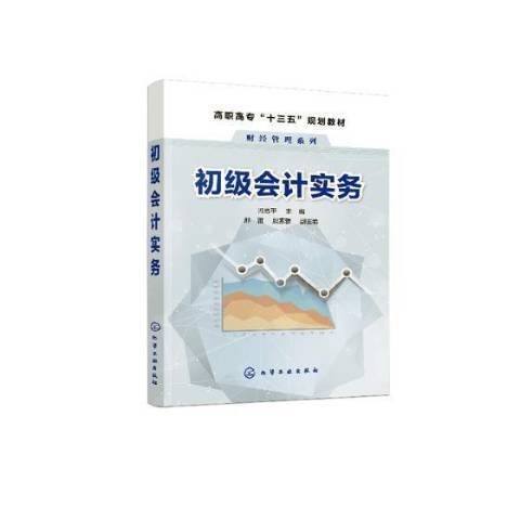 初级会计实务（2019年化学工业出版社出版的图书）