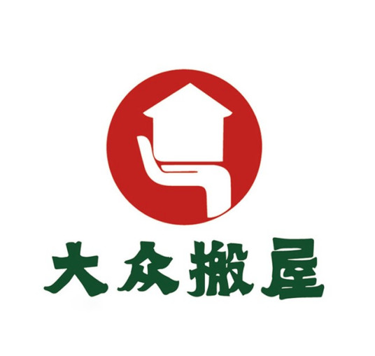 广州市大众搬屋责任有限公司