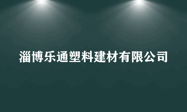 淄博乐通塑料建材有限公司