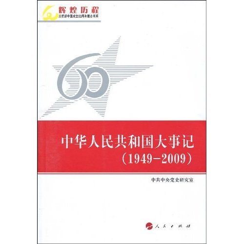 中华人民共和国大事记(1949-2009)