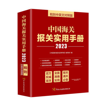 中国海关报关实用手册(2023)