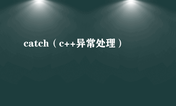 catch（c++异常处理）