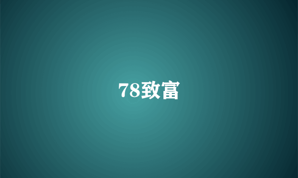 78致富