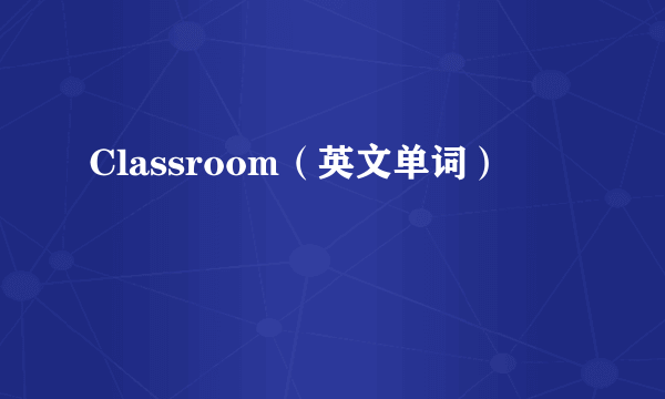 Classroom（英文单词）