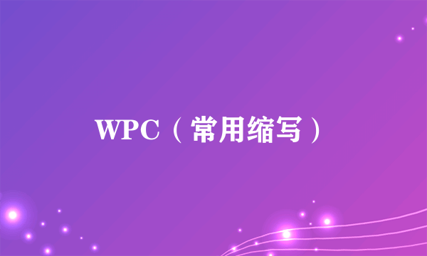 WPC（常用缩写）