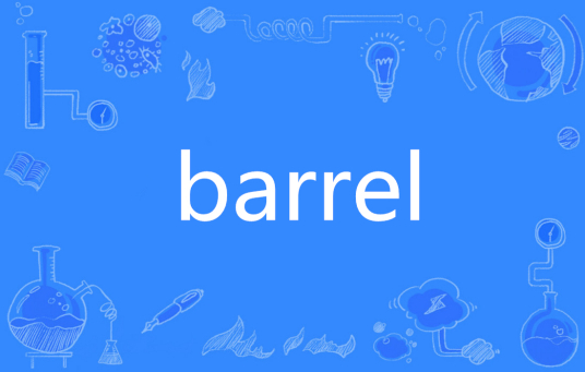 BARREL（英语单词）