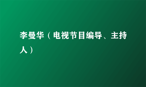 李曼华（电视节目编导、主持人）