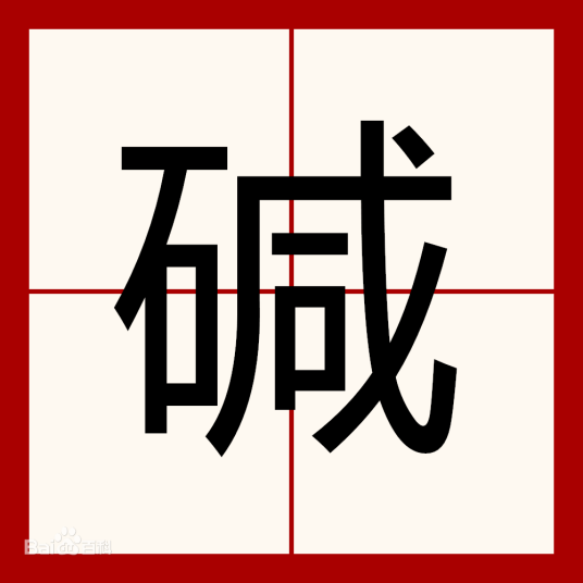 碱（汉语汉字）