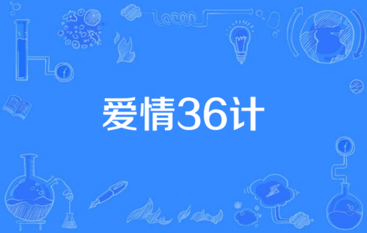 爱情36计（同名电视剧）