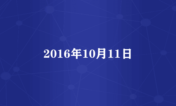 2016年10月11日