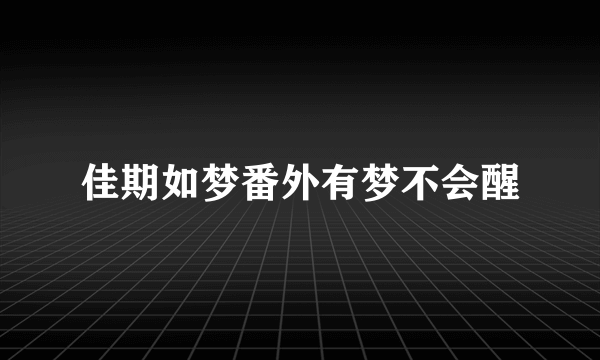 佳期如梦番外有梦不会醒