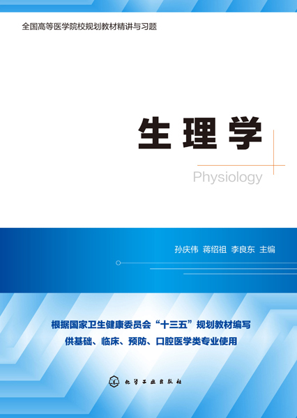 生理学（2019年化学工业出版社出版的图书）