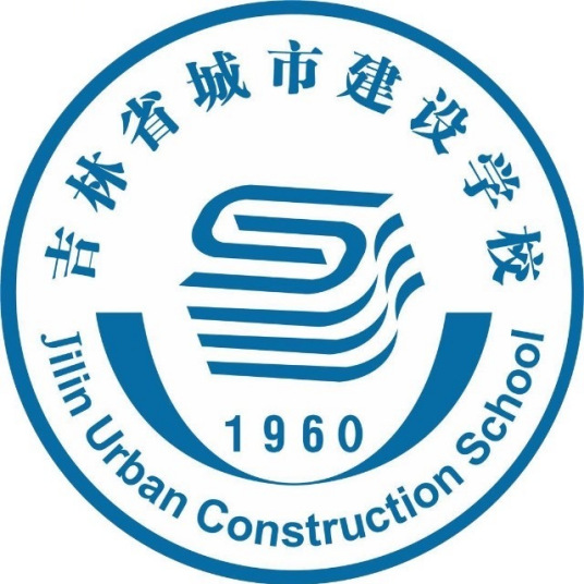 吉林省城市建设学校