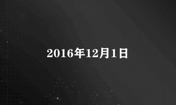 2016年12月1日