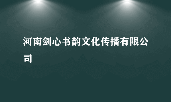 河南剑心书韵文化传播有限公司