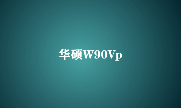 华硕W90Vp