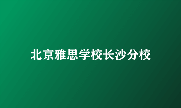 北京雅思学校长沙分校