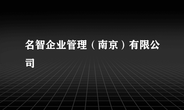 名智企业管理（南京）有限公司