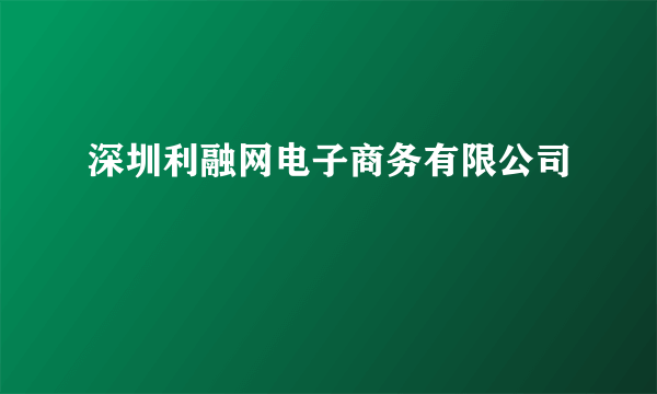 深圳利融网电子商务有限公司