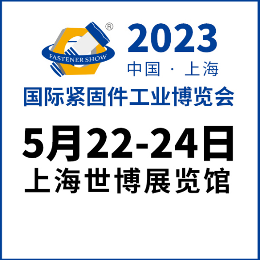 2023上海紧固件展