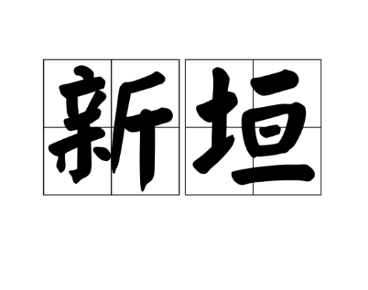 新垣（汉语词汇）