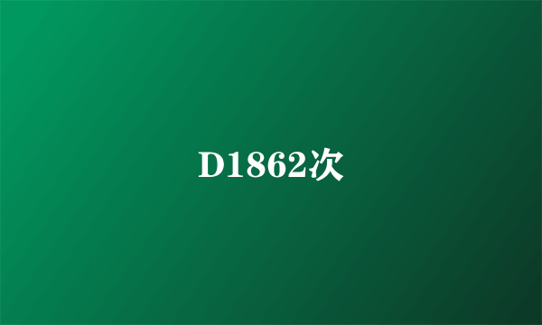 D1862次