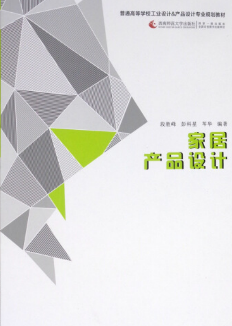 家居产品设计（2008年西南师范大学出版社出版的图书）