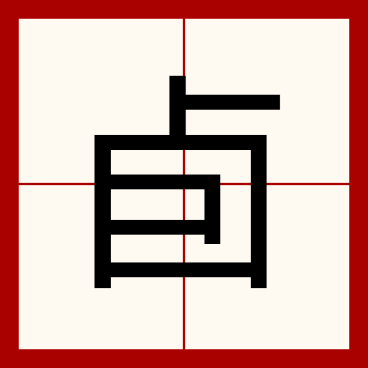 卣（汉语文字）