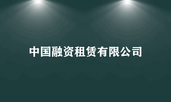 中国融资租赁有限公司