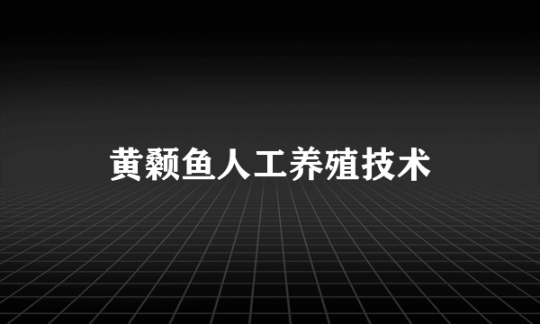 黄颡鱼人工养殖技术